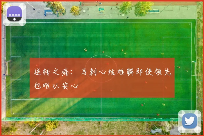 逆转之痛：马刺心结难解即使领先也难以安心