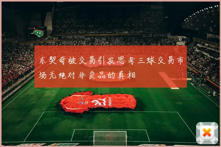 东契奇被交易引发思考三球交易市场无绝对非卖品的真相