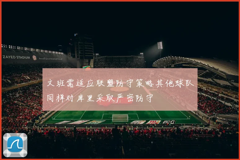 文班需适应联盟防守策略其他球队同样对库里采取严密防守