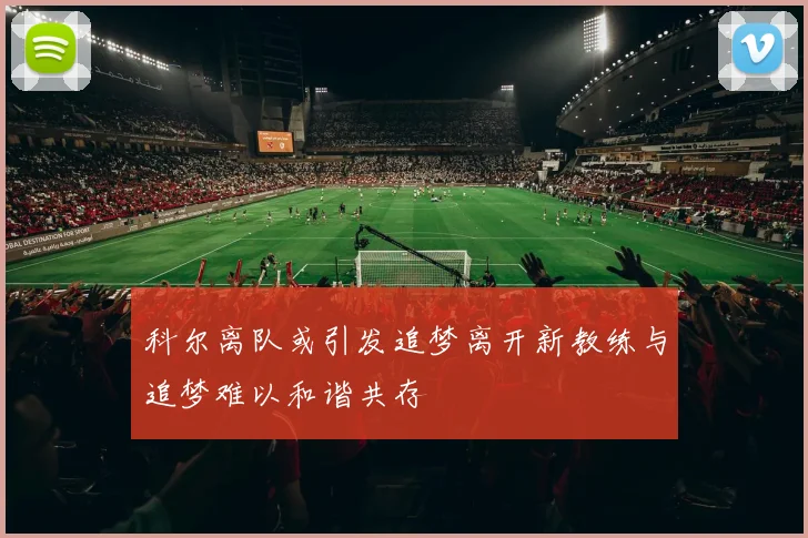 科尔离队或引发追梦离开新教练与追梦难以和谐共存