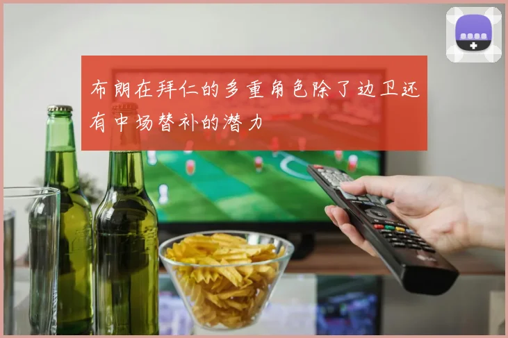 布朗在拜仁的多重角色除了边卫还有中场替补的潜力