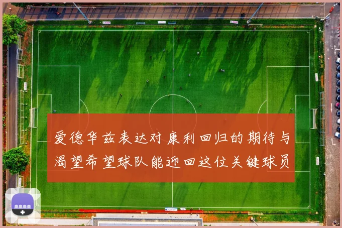 爱德华兹表达对康利回归的期待与渴望希望球队能迎回这位关键球员
