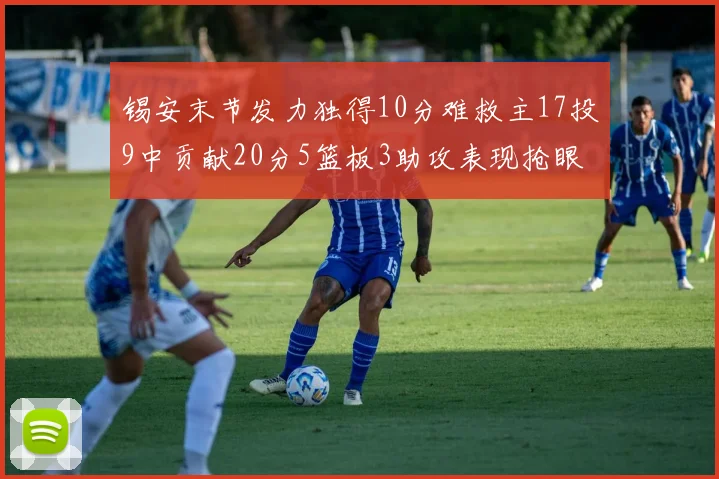 锡安末节发力独得10分难救主17投9中贡献20分5篮板3助攻表现抢眼