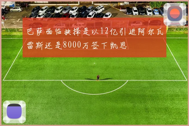巴萨面临抉择是以12亿引进阿尔瓦雷斯还是8000万签下凯恩