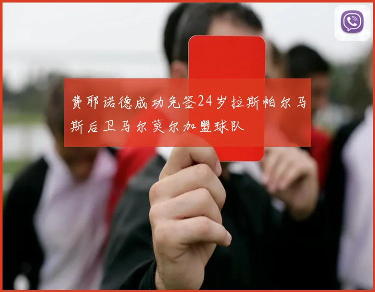 费耶诺德成功免签24岁拉斯帕尔马斯后卫马尔莫尔加盟球队