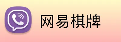 网易棋牌 Logo
