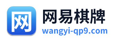 网易棋牌